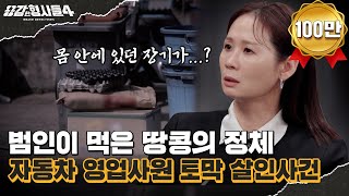 Download lagu 🕵‍♂41회 요약 | 자동차 영업사원 토막 살인사건 | 쌀 포대 안 피 묻은 이불 뭉치 [용감한형사들4] 매주 (금) 밤 9시 50분 본방송 mp3