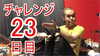 【SKUNKSノボルの】ベース初心者が100日間ベースを弾いたらどれほどれほどうまくなるのか？ 23日目【チャレンジ動画】