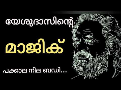 #Yesudas' #Magic- #Pakkala nilabadi...