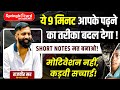 RAS बनना है तो पढ़ाई का तरीका बदलो Short Notes ज�