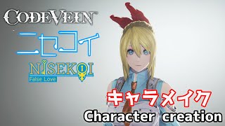 【CODEVEIN】Kirisaki Chitoge from Nisekoi character creation ニセコイから桐崎千棘(ちとげ)風にキャラクリ【コードヴェイン】