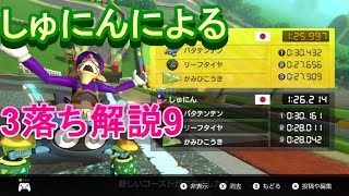 しゅにんによる3落ちTA解説9 GBAマリオサーキット(NISC 3:20, 11:32～) 概要欄に一部訂正事項あり！