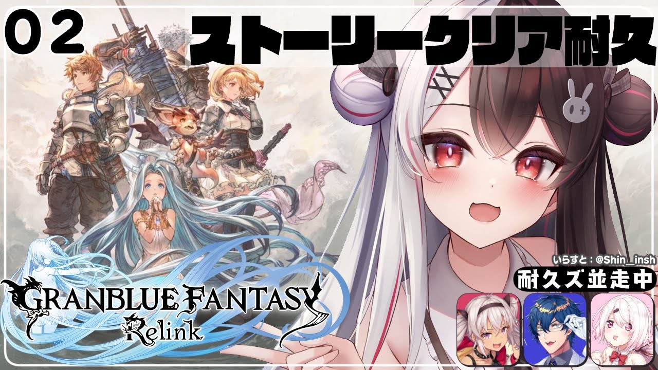 【グランブルーファンタジー: リリンク】02 ストーリークリア耐久(ネタバレ注意)【夜見れな/にじさんじ】