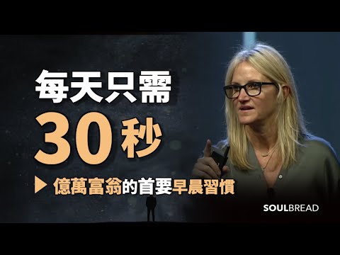 每天只需30秒 ► 億萬富翁的首要早晨習慣 - 掌握這個，你的人生將有所改變！- Mel Robbins 梅爾羅賓斯（中英字幕） (每天只需30秒 ► 億萬富翁的首要早晨習慣 - 掌握這個，你的人生將有所改變！- Mel Robbins 梅爾．羅賓斯（中英字幕）)
