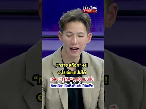 \ทราย สก๊อต\ งง อะไรแตะไม่ได้ | สำนักข่าววันนิวส์