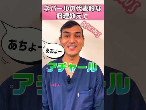 【外国人看護助手】ネパールの料理 #shorts #看護師 #病院 #nepal