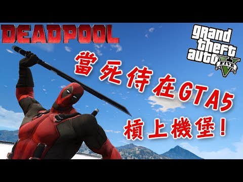 當死侍在GTA5槓上機堡!-DeadPool 2 MOD