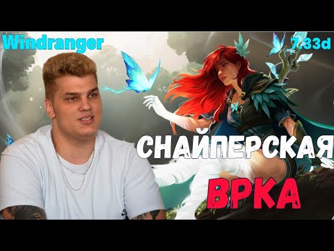 Iceberg Windranger Mid - «Я ПРОСТО ХОЧУ ИХ ОБОСС#ТЬ» / carry mid 10k mmr /  Патч 7.33c