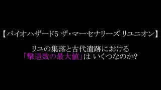 リユニオンの集落と古代遺跡における撃退数の最大値を推測する 【バイオハザード5 マーセナリーズ 解析】