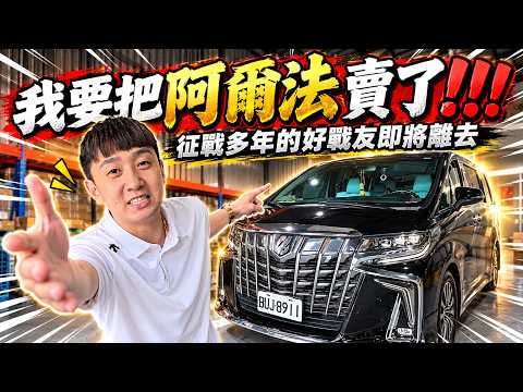【89教科書】三年前我買了阿爾法!征戰了多年...我決定要與它告別了?!