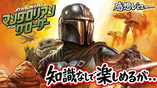 新作映画【スター・ウォーズ／マンダロリアン・アンド・グローグー】ネタバレあり感想レビュー！知識はいらねぇ！！