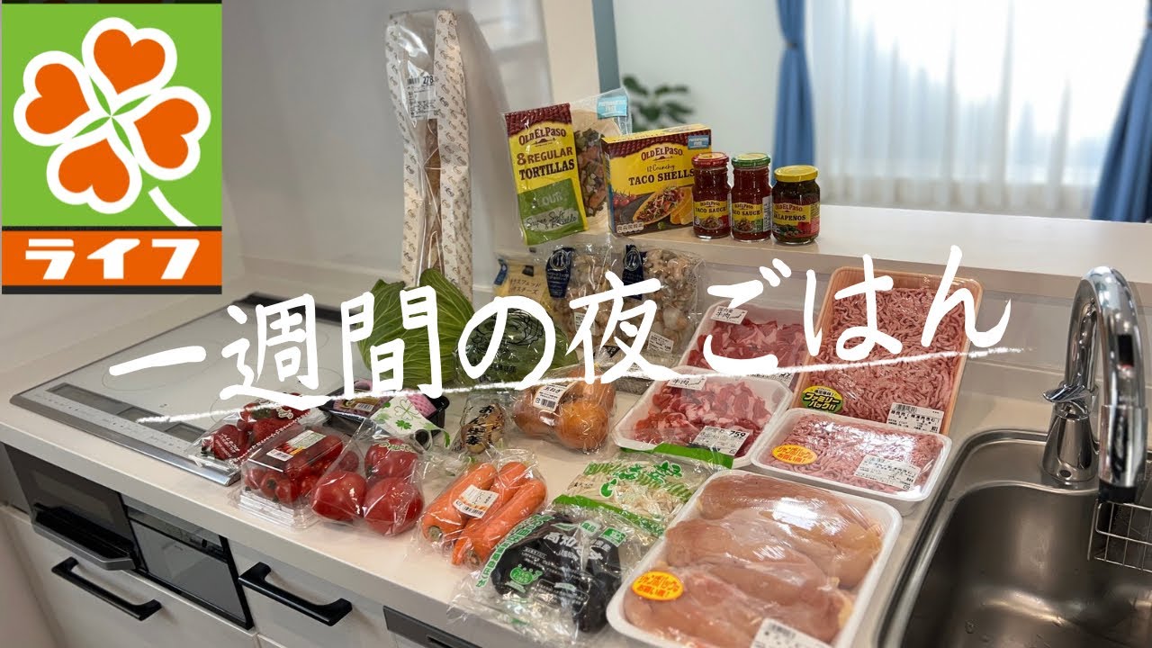 #101【6日間献立】LIFEまとめ買い/ウエルシア購入品/4人家族の夜ごはん/40代主婦/料理Vlog🍳