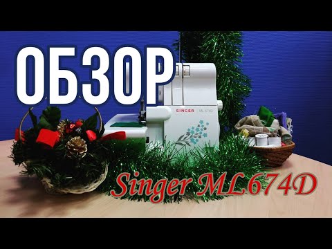 Оверлок Singer ML 674D белый - Видео