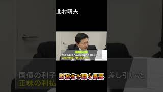 北村晴夫財務省の闇を暴露