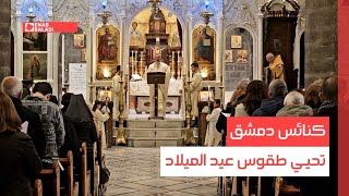 كنائس دمشق تحيي طقوس عيد الميلاد