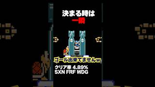 マリオメーカー2 決まる時は本当に一瞬！クリア率4.89% ゲーム実況