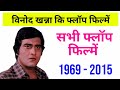 Vinod Khanna All Flop Movie List!