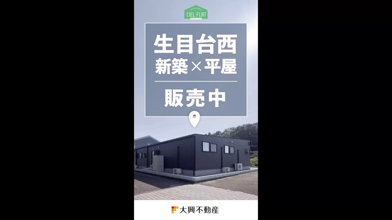 好評販売中◆ 生目台西CIELFLAT＃建売 #新築