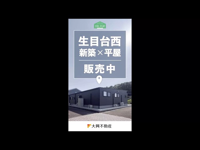 好評販売中◆ 生目台西CIELFLAT＃建売 #新築