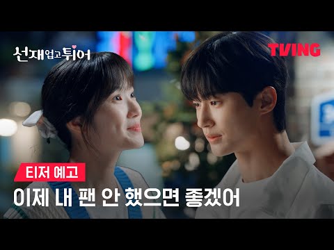 [선재 업고 튀어] 내가 옆에 딱 붙어서 지켜줄게ㅣ티저 예고ㅣTVING 예고편