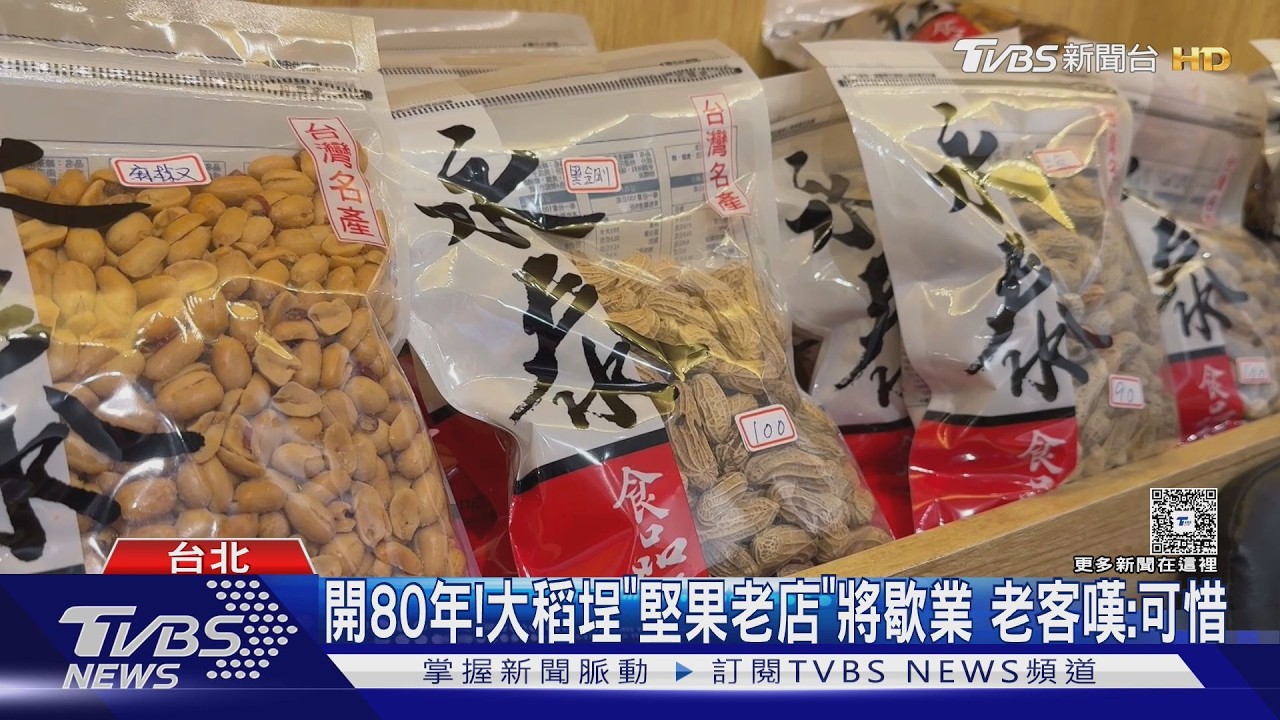 影音／原物料飆漲扛不住！80年堅果名店營業至9/26　老顧客嘆：可惜
