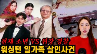 Download lagu [실제사건] 야식 먹고 돌아와보니 가족들이 모두 죽어 있었다.. 워싱턴 일가족 살인사건 mp3