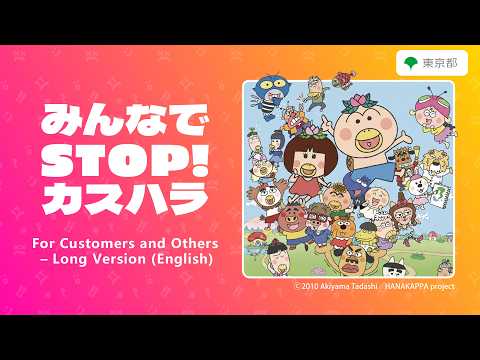 【カスハラ防止啓発動画】みんなでSTOP！カスハラ（For Customers and Others - Long Version（English）)