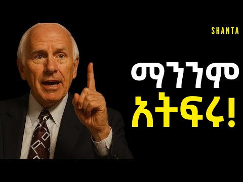 ራሳችሁን በፍፁም እንዳትጠራጠሩ! | Inspire Ethiopia | Shanta