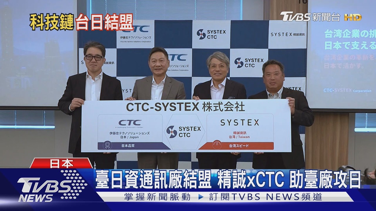 臺日資通訊大廠結盟! 精誠攜手CTC 助臺科技產業鏈落地日本