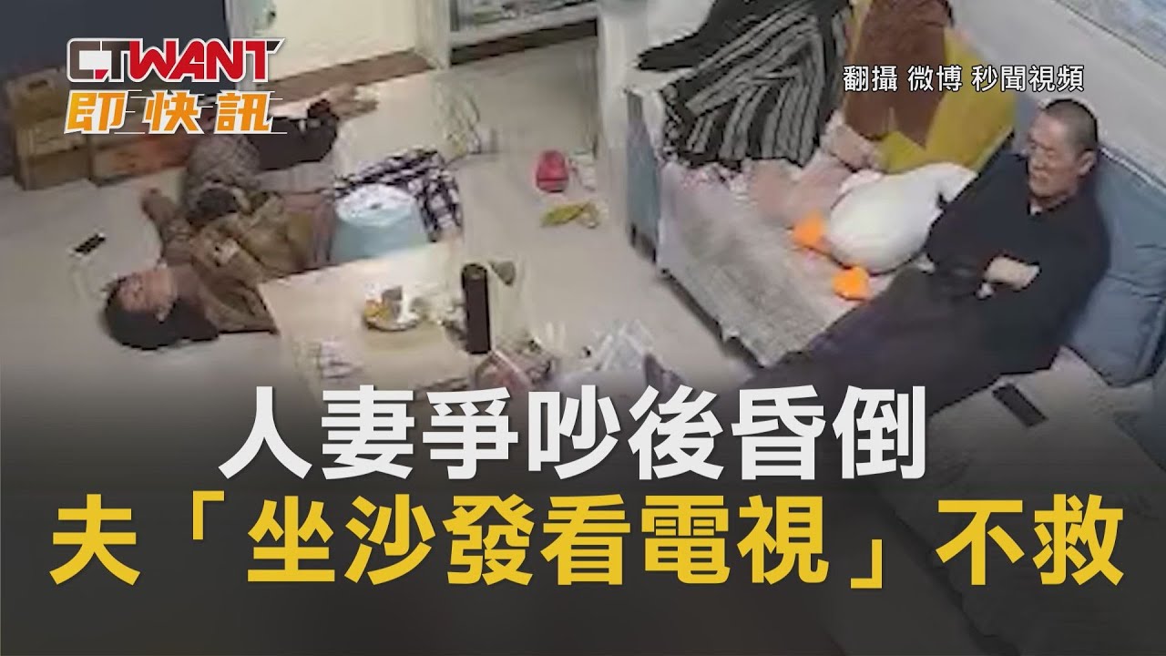 圖說-人妻爭吵後昏倒　夫「坐沙發看電視」不救