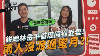 [分享] 餅總林岳平＆愛妻陳惠珊首度同框