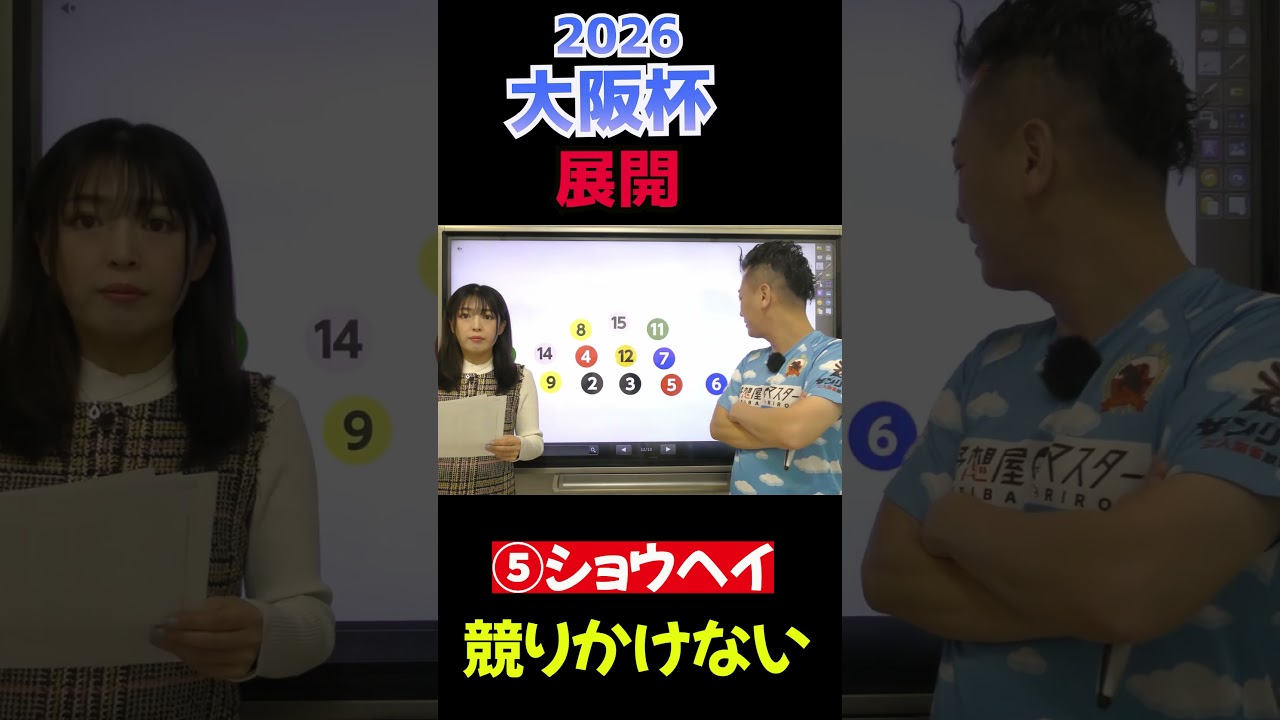 展開【大阪杯 2026 】