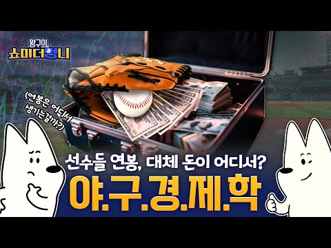 선수들 연봉, 대체 어디서?! 야구 경제학에 대해 알려주겠다개!🐶 | 쇼미 더 멍니 | EP.05