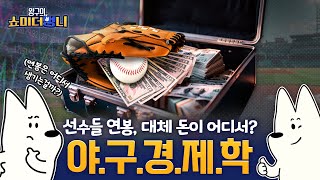 선수들 연봉, 대체 어디서?! 야구 경제학에 대해 알려주겠다개!🐶 | 쇼미 더 멍니 | EP.05