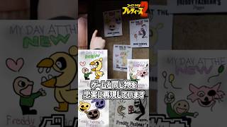 映画FNAF2が楽しくなる雑学② # #ファイブナイツアットフレディーズ #fnaf #fivenightsatfreddys #fnaf2 #fnaf2movie #ホラー映画 #映画フナフ2