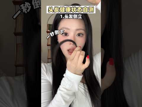 健康or受损？一测一个准！1⃣️个动作自测发质！ 头发...#shorts