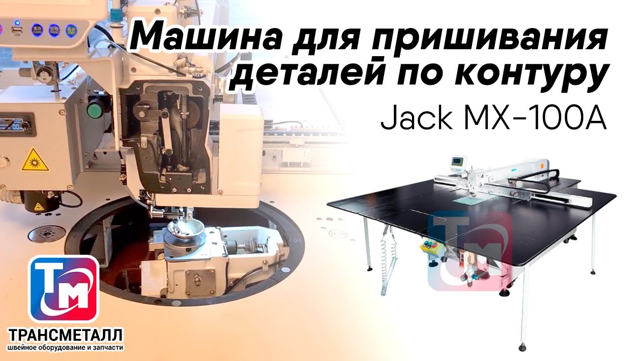 Машина для пришивания деталей по контуру Jack MX-100A+-95STYX-F11AF13 (с ЛАЗЕРОМ) видео