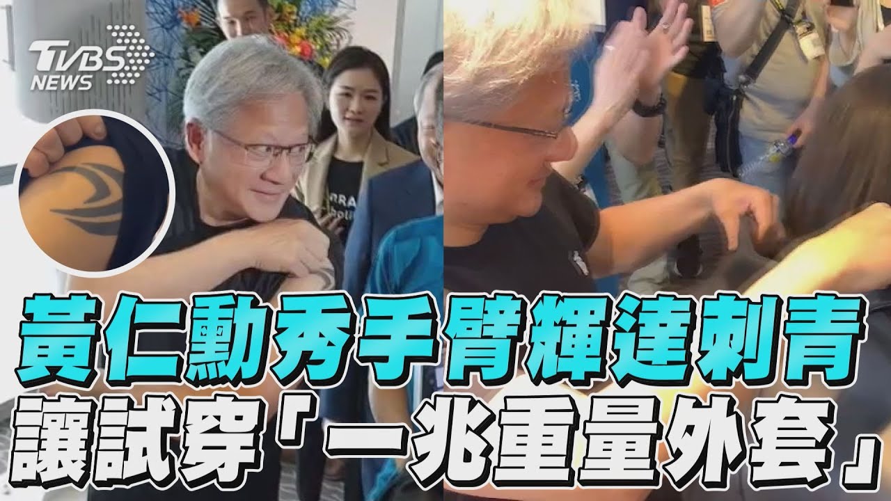 黃仁勳脫下皮衣「大方秀刺青」 女記者試穿:1兆的重量
