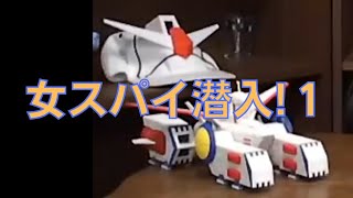 岡田斗司夫のガンダム講義77「女スパイ潜入!1」