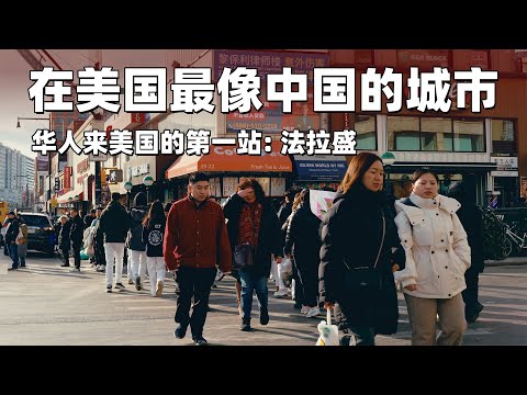 法拉盛，华人来美国的第一站，一座最像中国的美国城市！