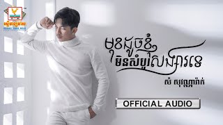 មុខដូចខ្ញុំមិនសំបូរសង្សារទេ | សំ សុវណ្ណារ៉ាក់ | AUDIO | RHM