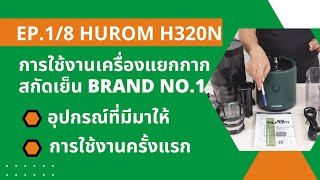 EP 1/8  อุปกรณ์ แนะนำใช้งานครั้งแรก เครื่องแยกกากผลไม้ สกัดเย็น Hurom รุ่น H320N