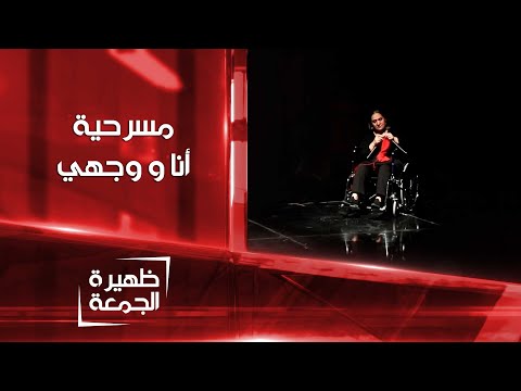شاهد بالفيديو.. أنا و وجهي .. عرض مسرحي جديد على مسرح الرافدين | ظهيرة الجمعة