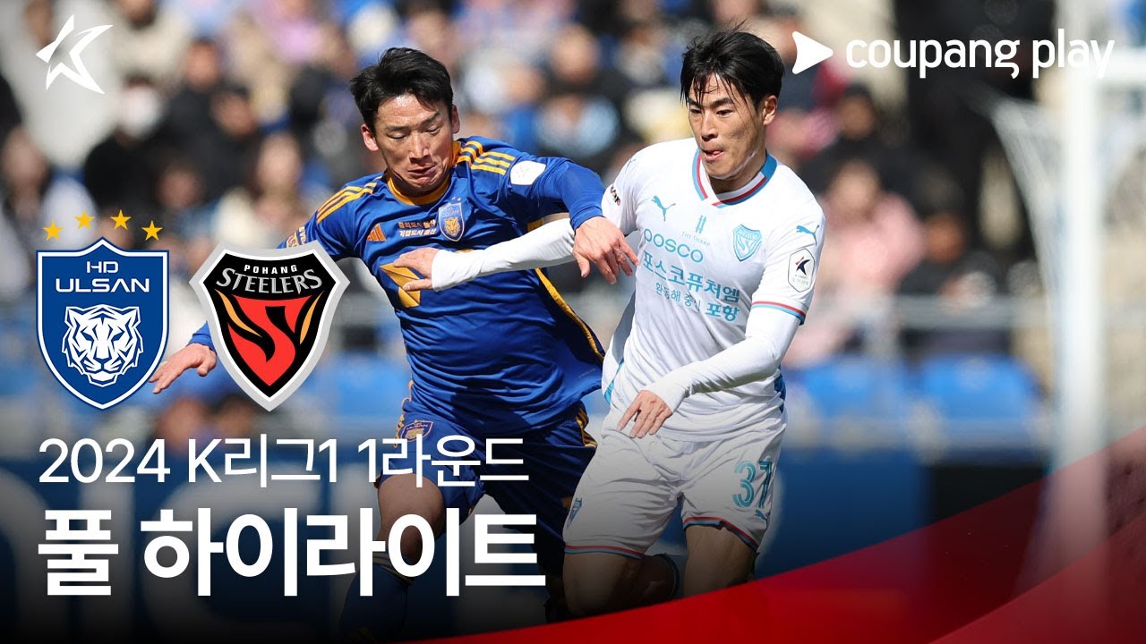 [2024 K리그1] 1R 울산 vs 포항 풀 하이라이트