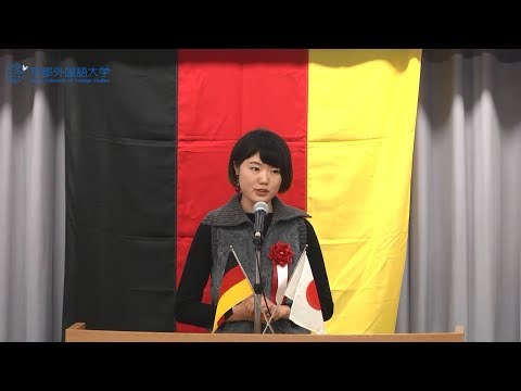 【京都外大主催】2017年度 第18回 全日本学生ドイツ語弁論大会