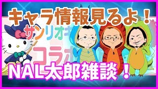 【パズドラ】サンリオコラボ＆ここ最近のパズドラ！全冠1000ランカーのゴリラが全てを教える！【NAL太郎】