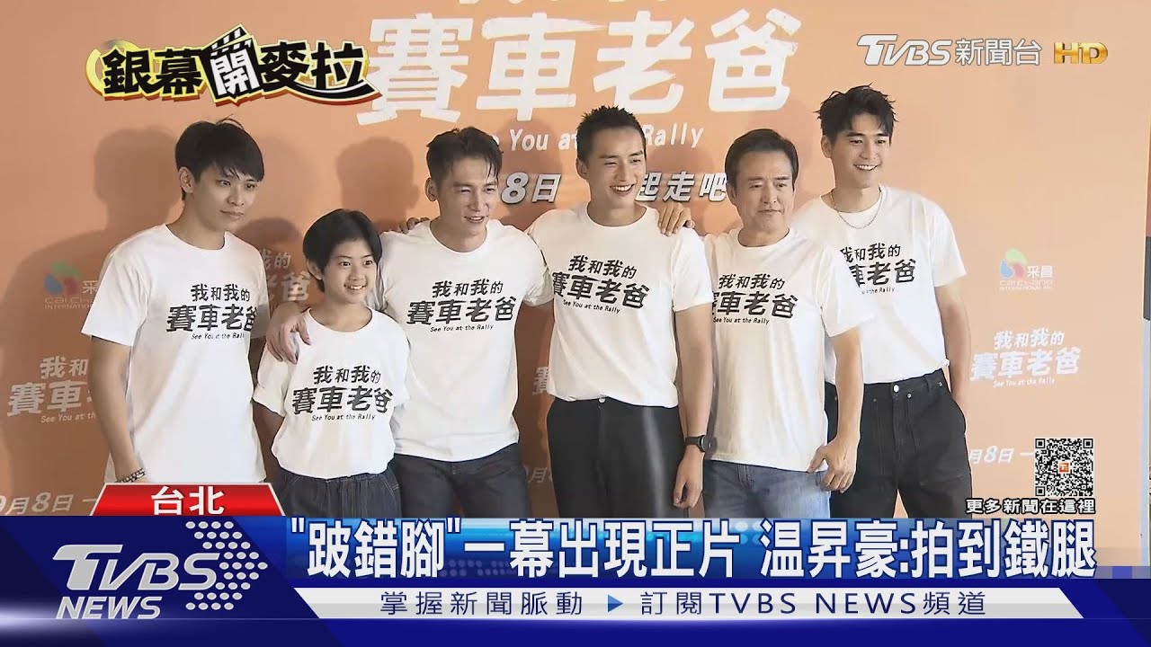 温昇豪「我和我的賽車老爸」演跛腳戲鐵腿 曝NG跛錯腳