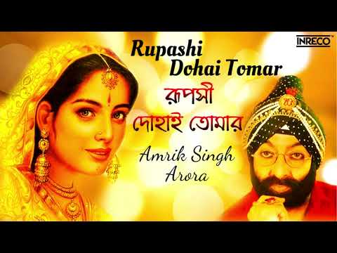 Rupashi Dohai Tomar ( রূপসী দোহাই তোমার ) || Amrik Singh Arora || Hemanta Mukherjee || Bengali Song