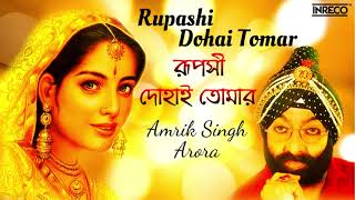 Rupashi Dohai Tomar ( রূপসী দোহা