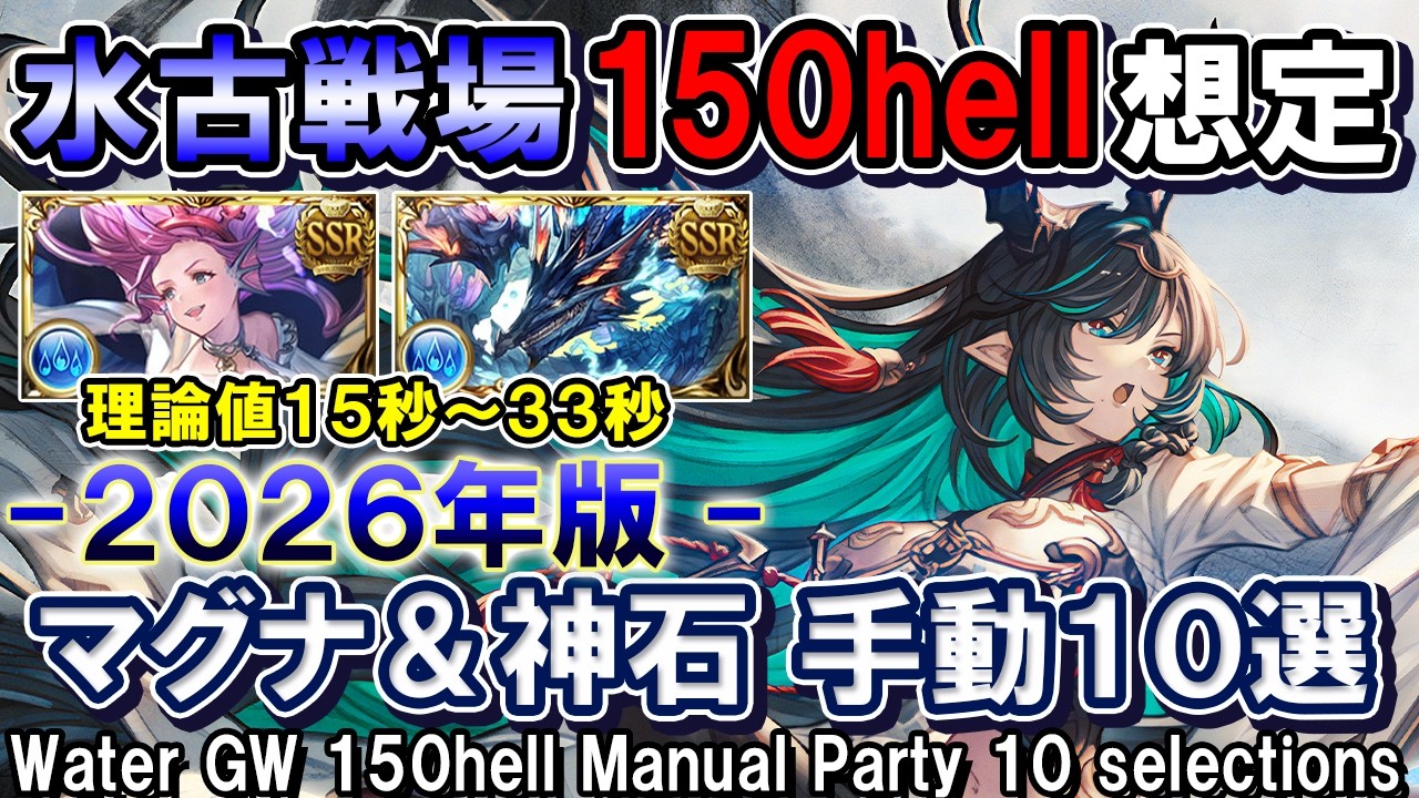 【理論値15秒～33秒】ヴァルナ＆水マグナ　水古戦場150hell想定　手動編成10選【グラブル】[GBF]Water GW 150hell Manual Party 10 selections